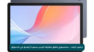 أرخص تابلت.. سامسونج تطلق جهازها الجديد بسعر لا يُصدق في الأسواق